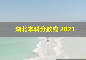 湖北本科分数线 2021